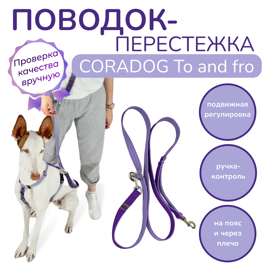 Поводок-перестежка с ручкой контролем и подвижным кольцом, CORADOG To and fro, 2,5м,  цвет фиолетовый, лавандовый