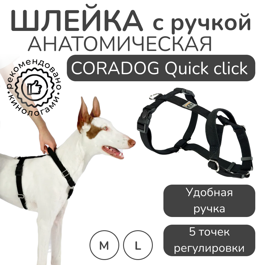 Шлейка с ручкой прогулочная анатомическая CORADOG Quick click, цвет черный