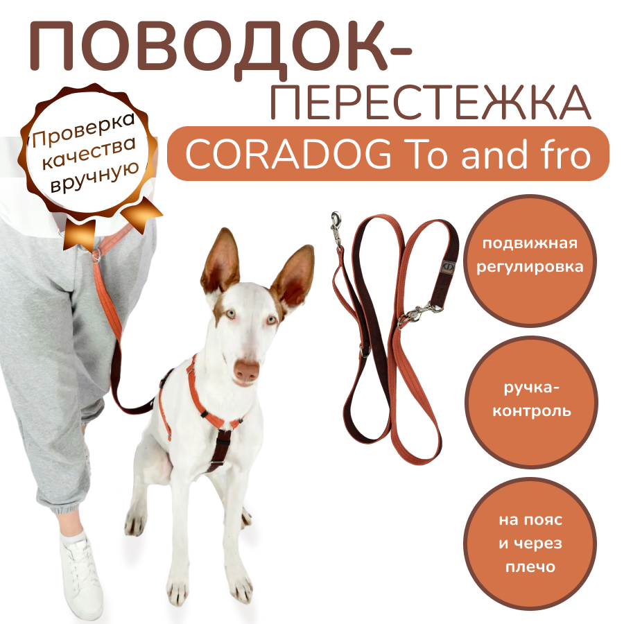 Поводок-перестежка с ручкой контролем и подвижным кольцом, CORADOG To and fro, 2,5м,  цвет терракотовый, махагон коричневый