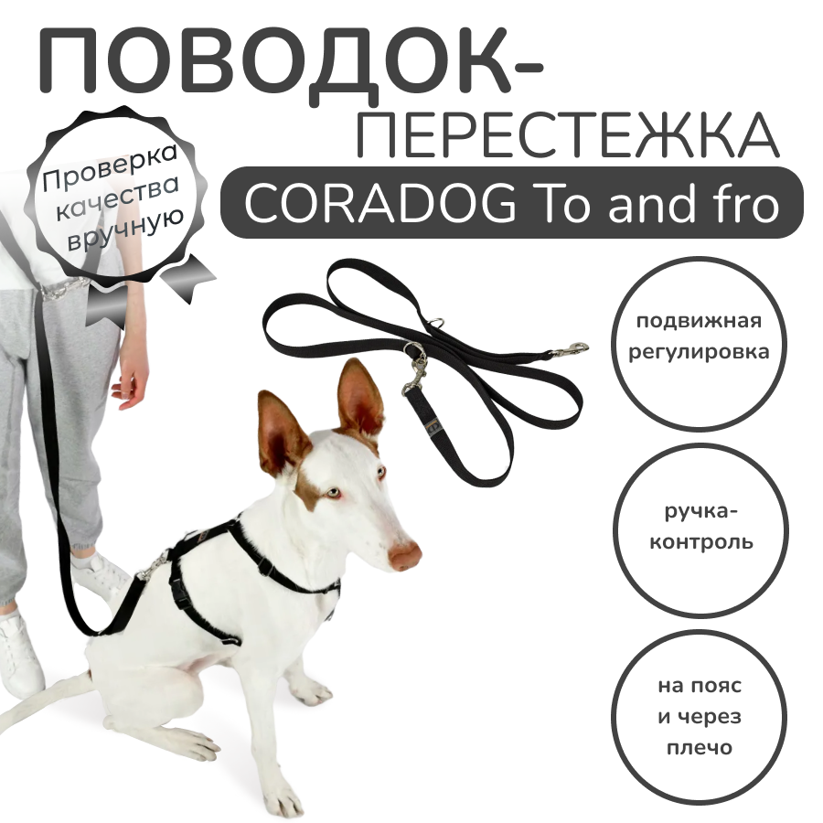 Поводок-перестежка с ручкой контролем и подвижным кольцом, CORADOG To and fro, 2,5м,  цвет черный