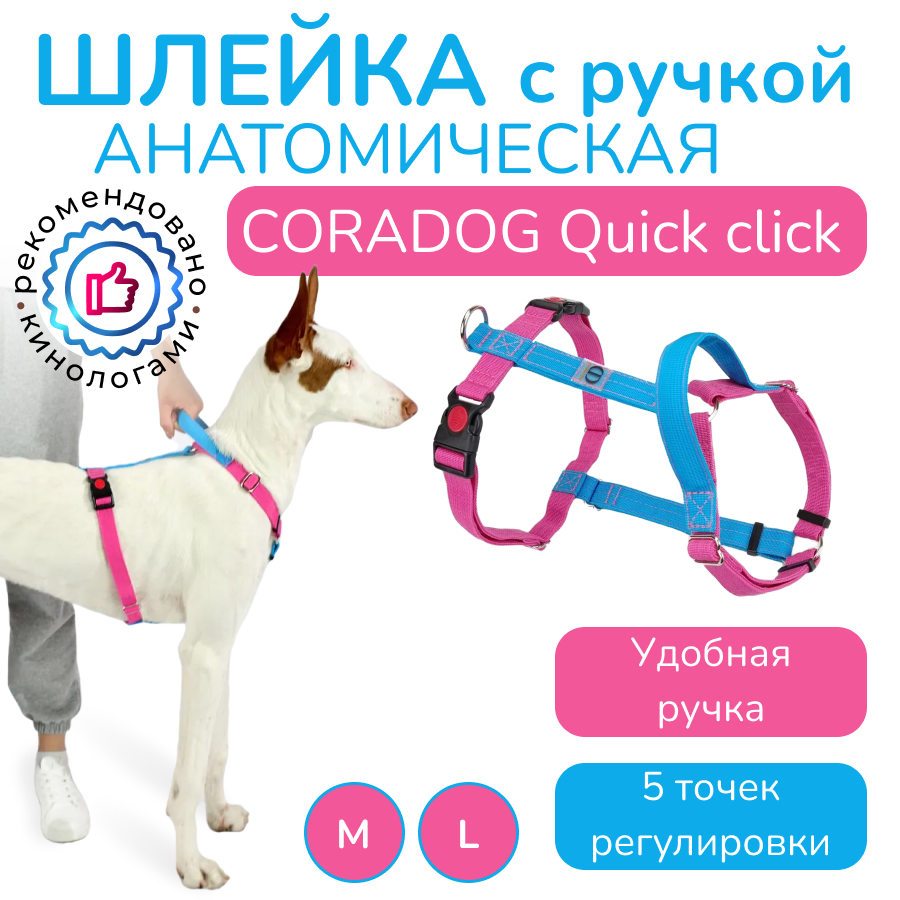 Шлейка с ручкой прогулочная анатомическая CORADOG Quick click, цвет ярко-розовый, ярко-голубой